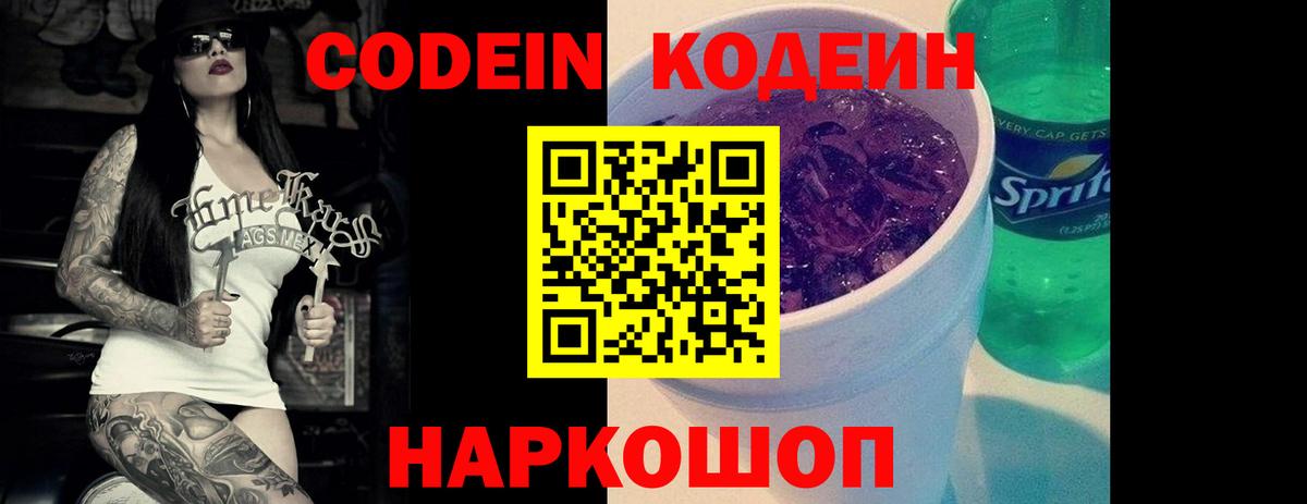 Волгодонск  Codein напиток Lean (лин)  Вход с VPN 